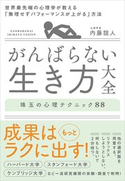 がんばらない生き方大全 世界最先端の心理学が教える「無理せずパフォーマンスが上がる」方法