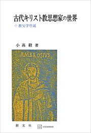 古代キリスト教思想家の世界 教父学序説