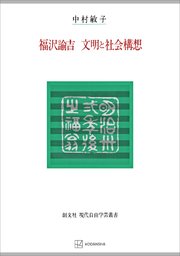 福沢諭吉 文明と社会構想（現代自由学芸叢書）