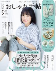 大人のおしゃれ手帖 2022年9月号