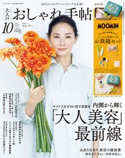 大人のおしゃれ手帖 2022年10月号