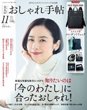 大人のおしゃれ手帖 2022年11月号