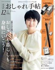 大人のおしゃれ手帖 2022年12月号