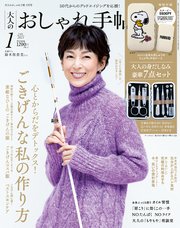 大人のおしゃれ手帖 2023年1月号