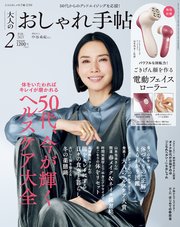大人のおしゃれ手帖 2023年2月号