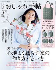 大人のおしゃれ手帖 2023年3月号