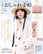 大人のおしゃれ手帖 2023年4月号