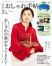 大人のおしゃれ手帖 2023年5月号