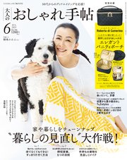 大人のおしゃれ手帖 2023年6月号