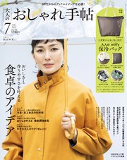 大人のおしゃれ手帖 2023年7月号