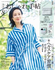 大人のおしゃれ手帖 2023年8月号