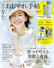 大人のおしゃれ手帖 2023年9月号