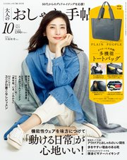 大人のおしゃれ手帖 2023年10月号