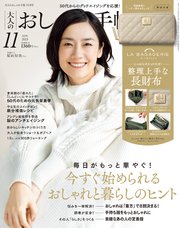 大人のおしゃれ手帖 2023年11月号