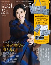 大人のおしゃれ手帖 2023年12月号