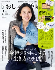 大人のおしゃれ手帖 2024年1月号