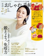 大人のおしゃれ手帖 2024年2月・3月合併号