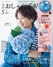 大人のおしゃれ手帖 2025年5月号