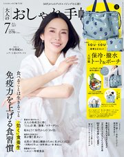 大人のおしゃれ手帖 2025年7月号