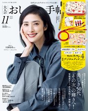 大人のおしゃれ手帖 2025年11月号