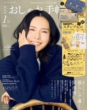 大人のおしゃれ手帖 2026年1月号