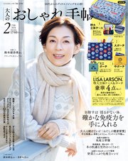大人のおしゃれ手帖 2026年2月号
