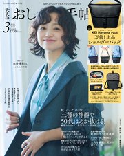 大人のおしゃれ手帖 2026年3月号
