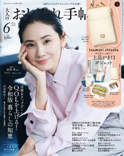 大人のおしゃれ手帖 2026年6月号