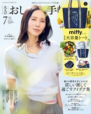 大人のおしゃれ手帖 2026年7月号
