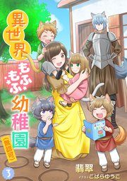 異世界もふもふ幼稚園（無認可）（3）