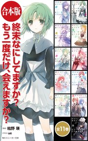 終末なにしてますか？ もう一度だけ、会えますか？