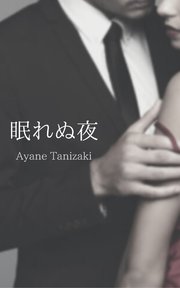 眠れぬ夜