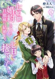 七年間婚約していた旦那様に、結婚して七日で捨てられました。（4）