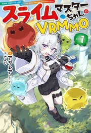 スライムマスターちゃんのVRMMO