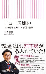 ニュース嫌い SNS選挙とメディア不信の深層