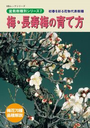 梅・長寿梅の育て方