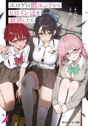 エロゲの鬱エンドからヒロイン達を救済したら