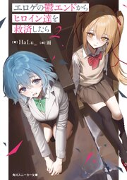 エロゲの鬱エンドからヒロイン達を救済したら２【電子特別版】