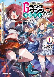相続したGランクダンジョンは神様付きの優良物件でした