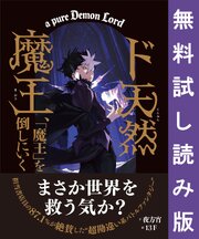 ド天然魔王、「魔王」を倒しにいく