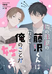 隣の部屋の藤沢くんはたぶん俺のことが好き