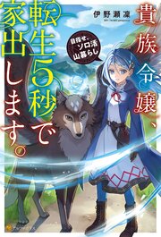貴族令嬢、転生５秒で家出します。　目指せ、ソロ活山暮らし