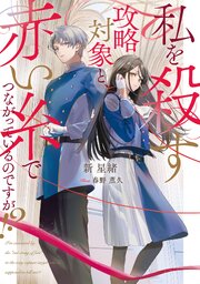私を殺す攻略対象と、赤い糸でつながっているのですが！？