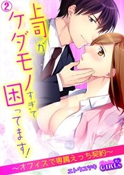 上司がケダモノすぎて困ってます！～オフィスで専属えっち契約～ 2巻