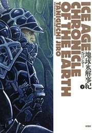 地球氷解事記 ICE AGE CHORONICLE OF THE EARTH 下