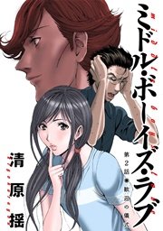 ミドル・ボーイズ・ラブ 分冊版 2巻