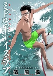 ミドル・ボーイズ・ラブ 分冊版 6巻