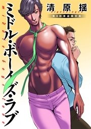 ミドル・ボーイズ・ラブ 分冊版 8巻