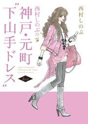 西村しのぶの神戸・元町“下山手ドレス”2nd