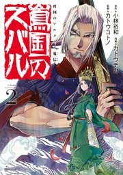 将国のアルタイル嵬伝／嶌国のスバル（2）